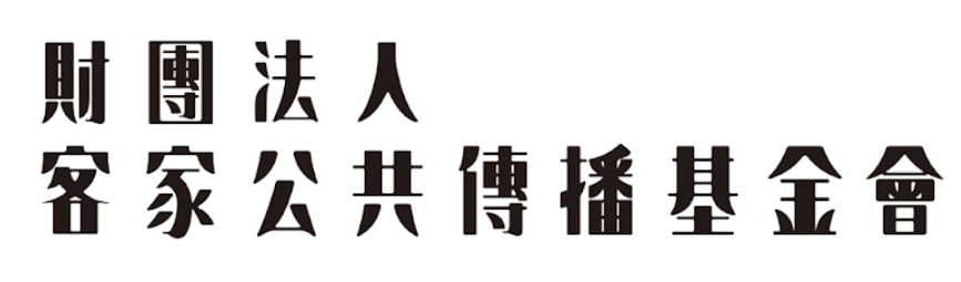 財團法人客家公共傳播基金會-圖片